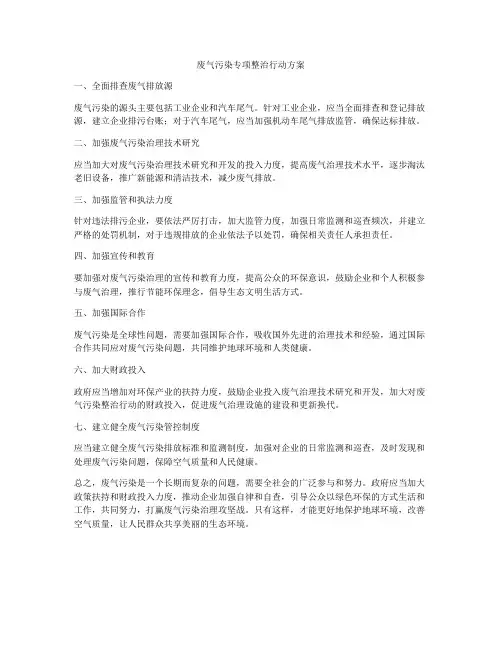 废气污染专项整治行动方案