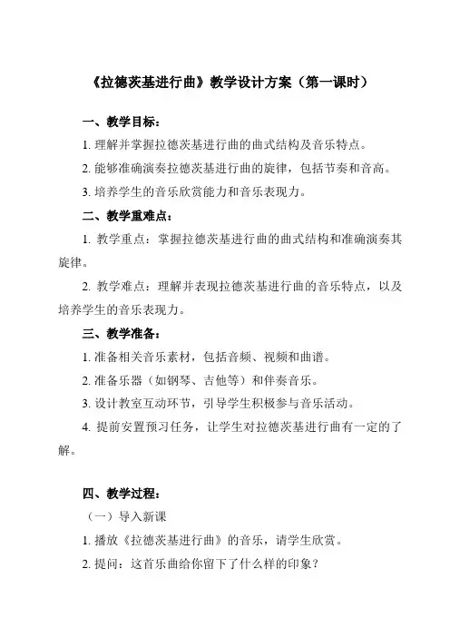 《第一单元 行进之歌 拉德茨基进行曲》教学设计教学反思-2023-2024学年初中音乐人音版七年级下
