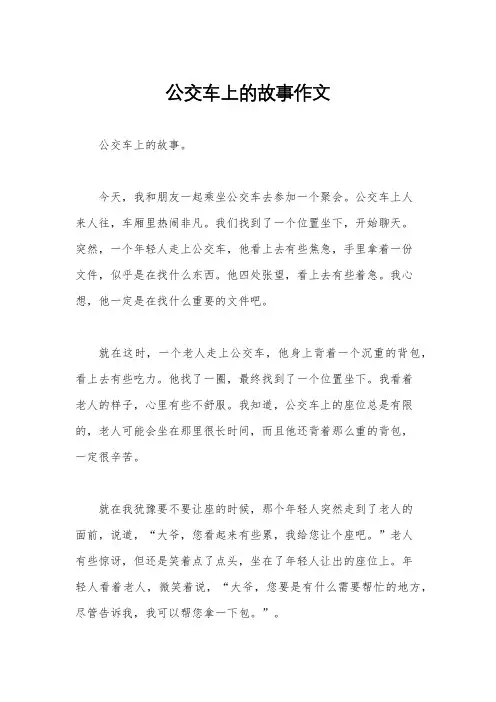 公交车上的故事作文