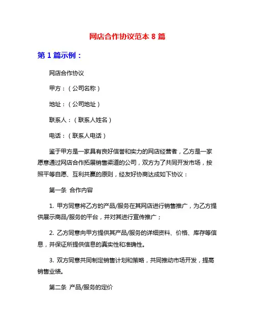网店合作协议范本8篇