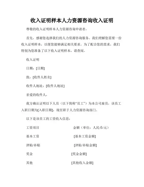 收入证明样本人力资源咨询收入证明