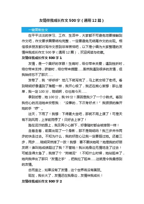 友情伴我成长作文500字（通用12篇）