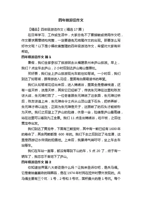 【精品】四年级游览作文（精选17篇）