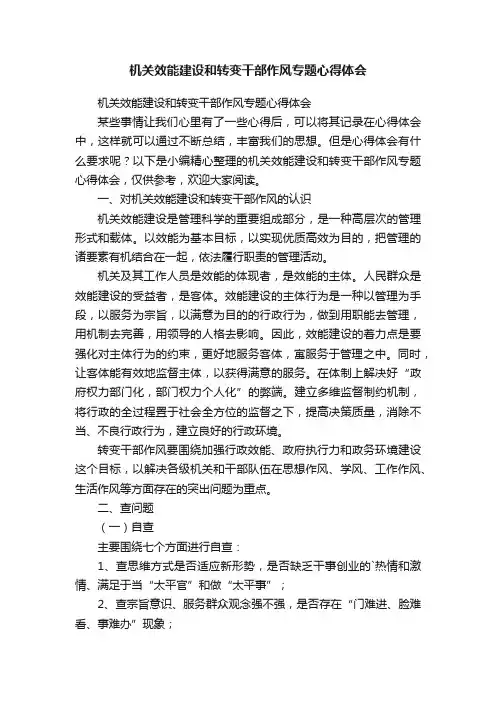 机关效能建设和转变干部作风专题心得体会