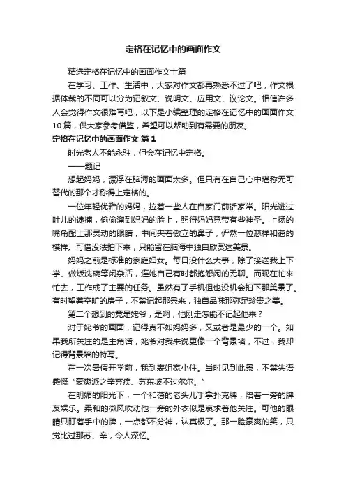 精选定格在记忆中的画面作文十篇