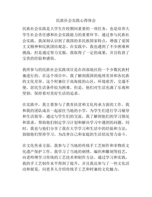 民族社会实践心得体会