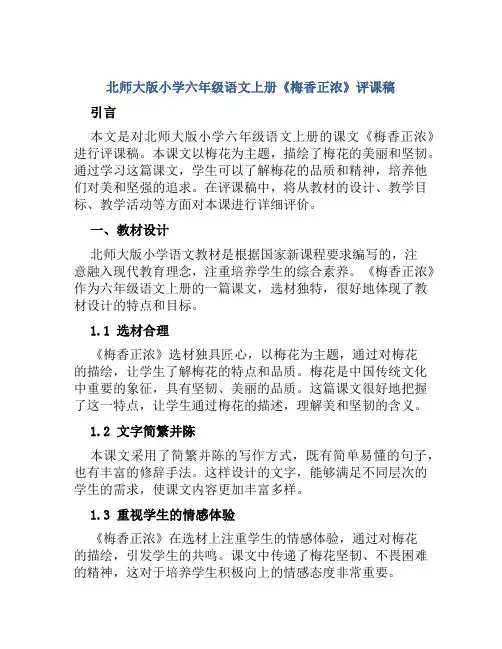 北师大版小学六年级语文上册《梅香正浓》评课稿