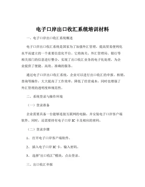 电子口岸出口收汇系统培训材料