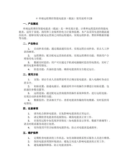 单相远程费控智能电能表(载波)使用说明书23