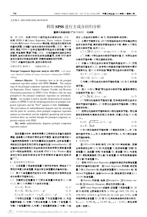 利用SPSS进行主成分回归分析1