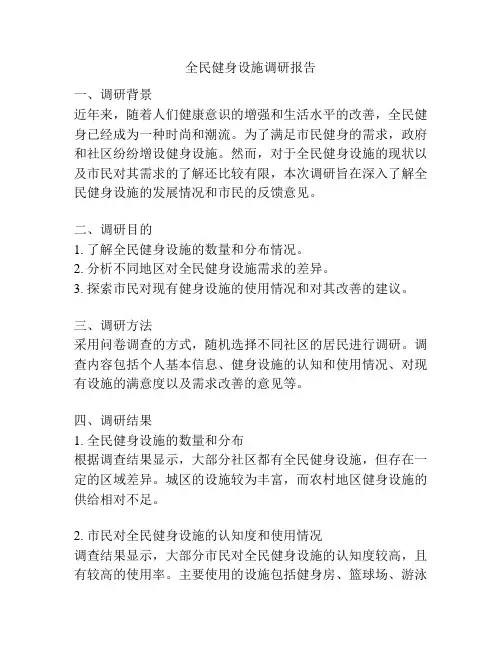 全民健身设施调研报告