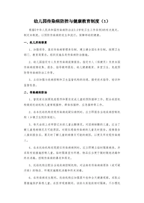 最新通用版幼儿园传染病防控与健康教育制度(精编3篇)