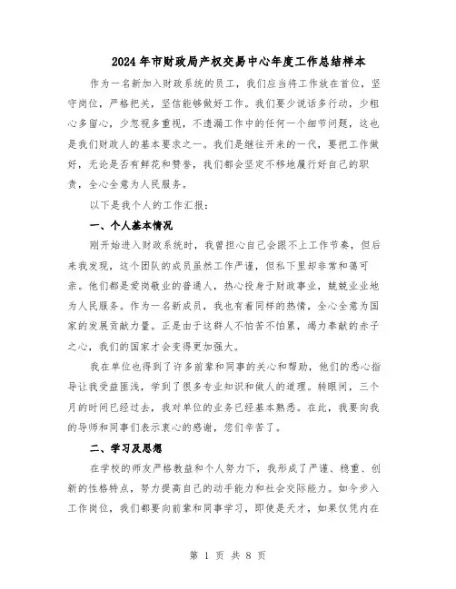 2024年市财政局产权交易中心年度工作总结样本（四篇）