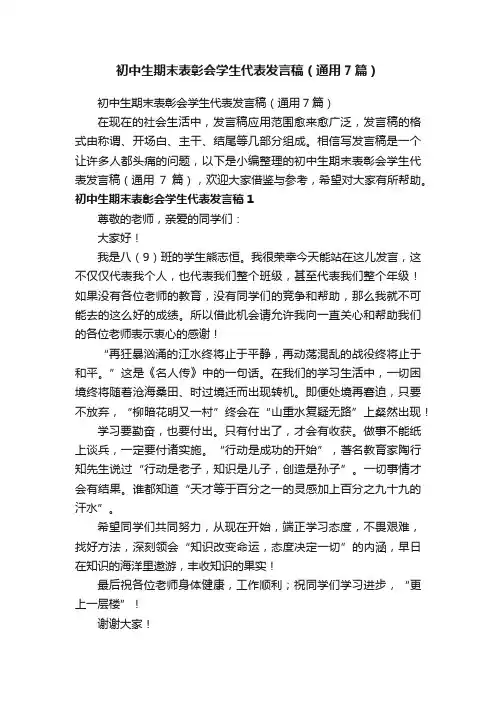 初中生期末表彰会学生代表发言稿（通用7篇）