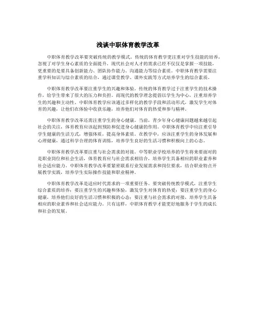 浅谈中职体育教学改革