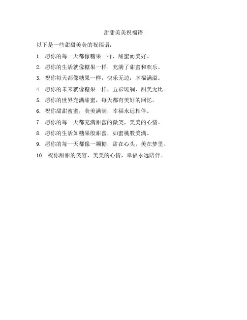 甜甜美美祝福语
