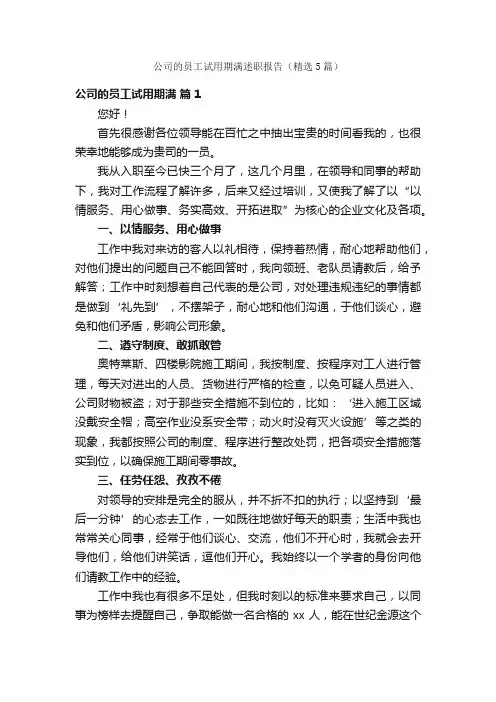公司的员工试用期满述职报告（精选5篇）