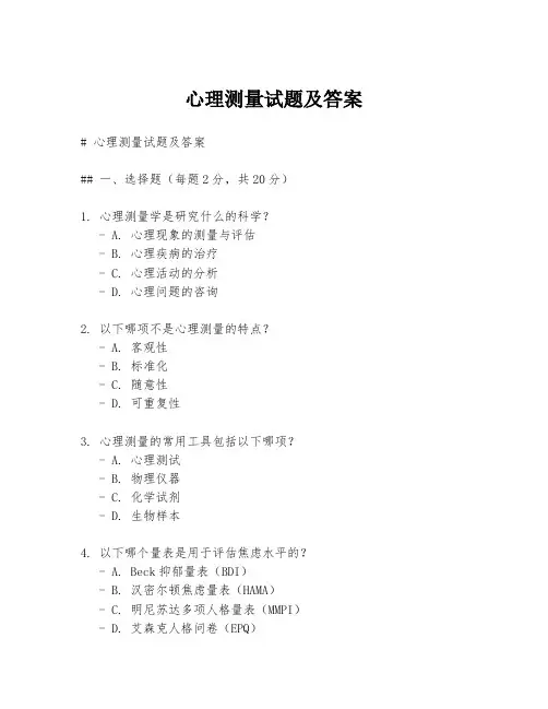 心理测量试题及答案