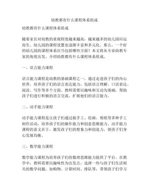 幼教都有什么课程体系组成