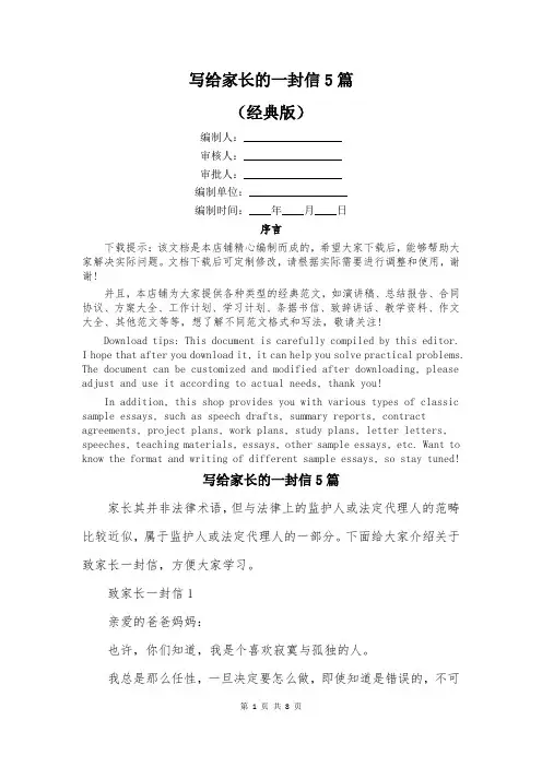 写给家长的一封信5篇
