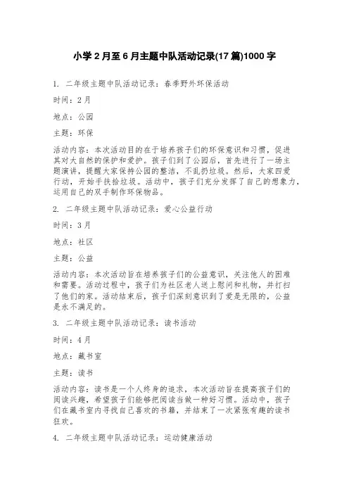 小学2月至6月主题中队活动记录(17篇)