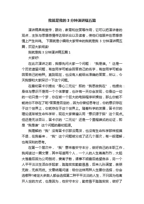 我就是我的3分钟演讲稿五篇