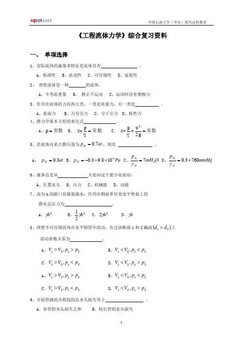 《工程流体力学》综合复习资料(DOC)