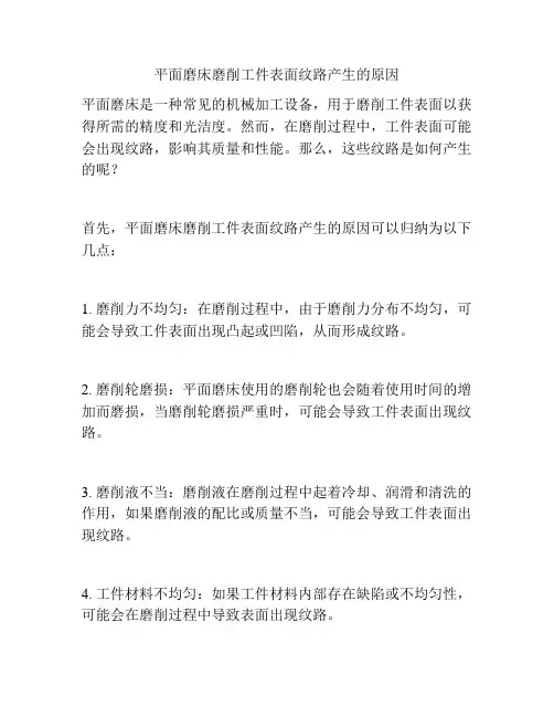平面磨床磨削工件表面纹路产生的原因