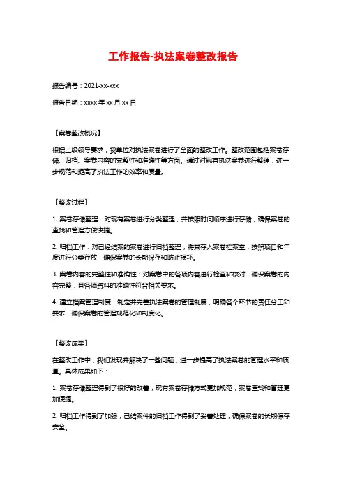 工作报告-执法案卷整改报告