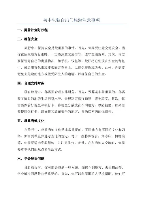 初中生独自出门旅游注意事项