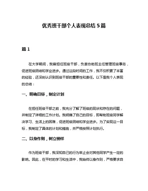 优秀班干部个人表现总结5篇