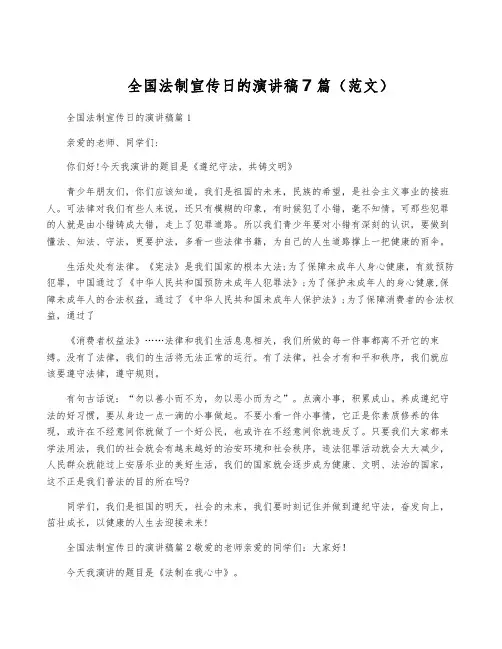 全国法制宣传日的演讲稿7篇(范文)
