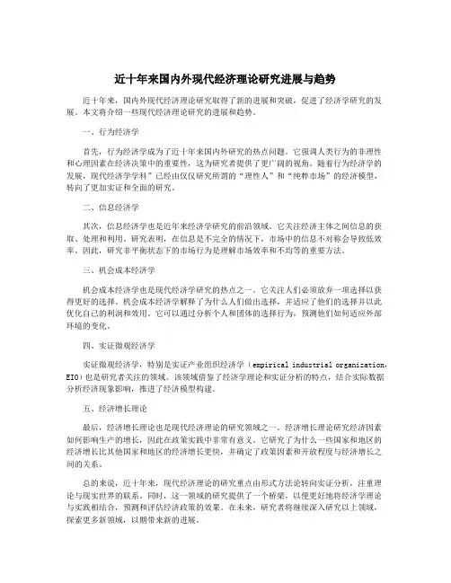 近十年来国内外现代经济理论研究进展与趋势