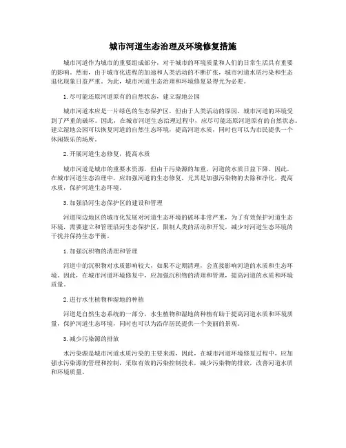 城市河道生态治理及环境修复措施