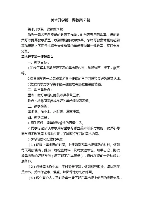 美术开学第一课教案7篇