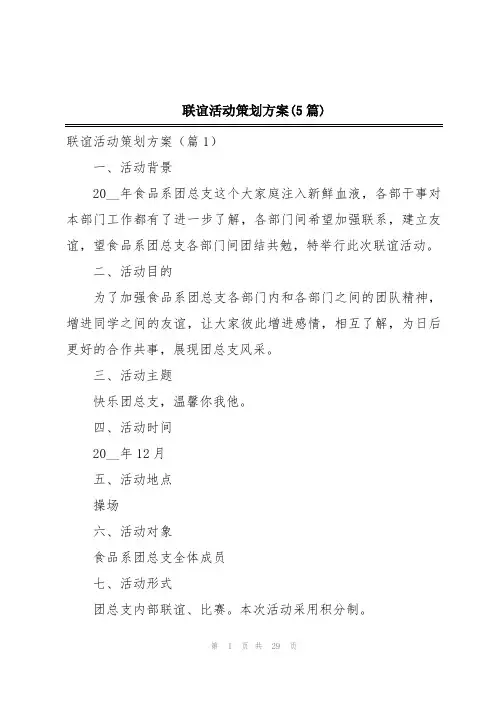 联谊活动策划方案(5篇)