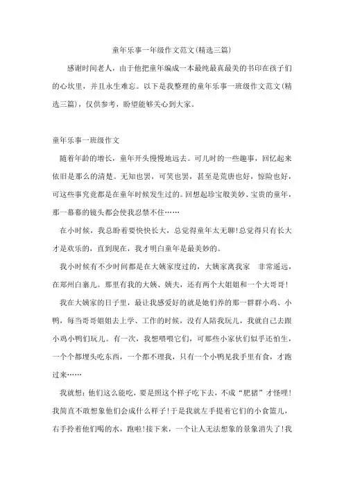 童年乐事一年级作文范文(精选三篇)