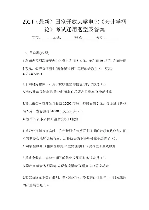 2024(最新)国家开放大学电大《会计学概论》考试通用题型及答案