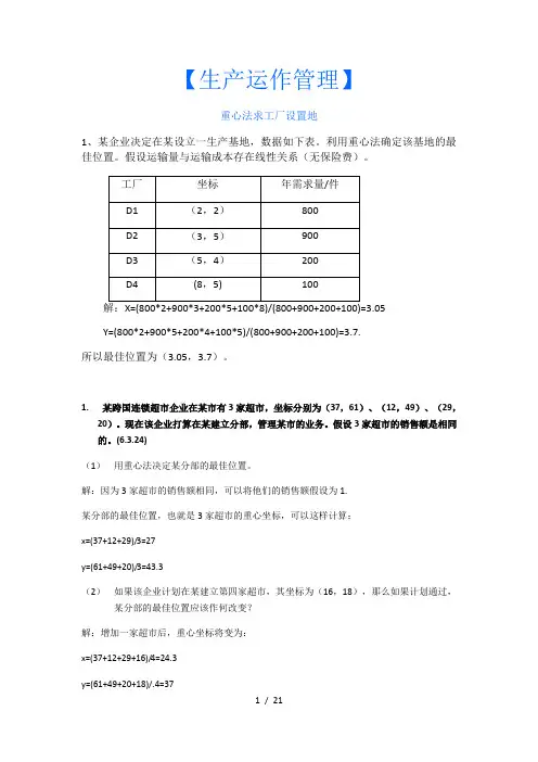 生产运作管理计算题与答案解析