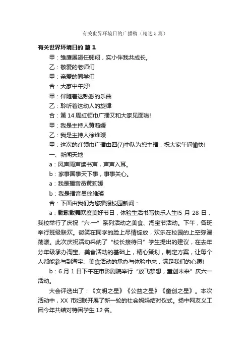 有关世界环境日的广播稿（精选5篇）