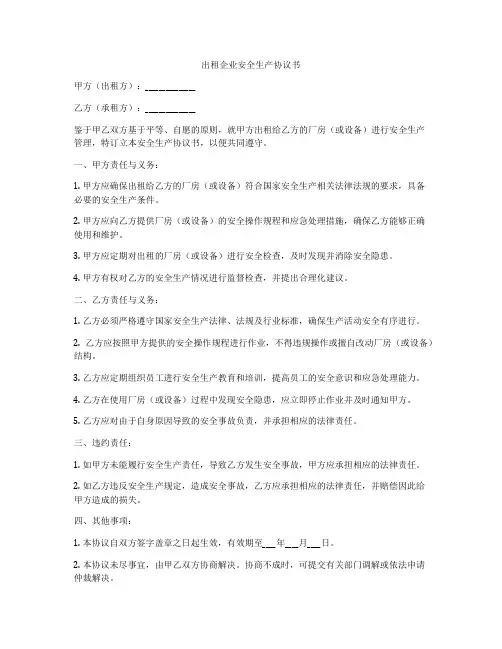 出租企业安全生产协议书