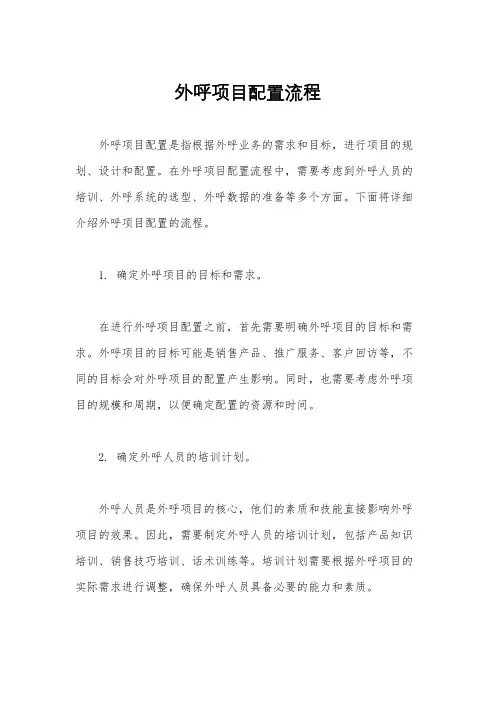 外呼项目配置流程