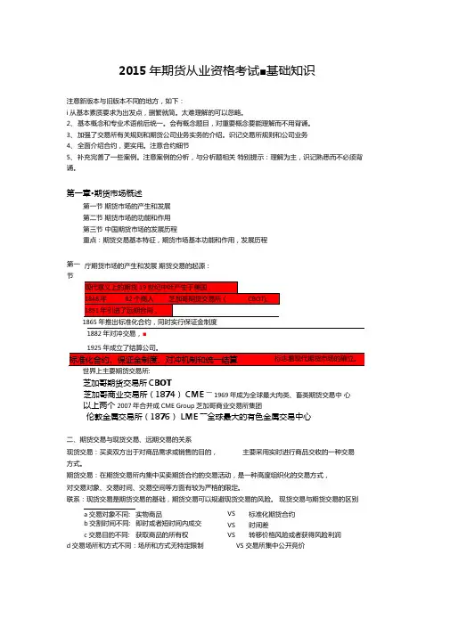 2015年期货从业资格考试-基础知识