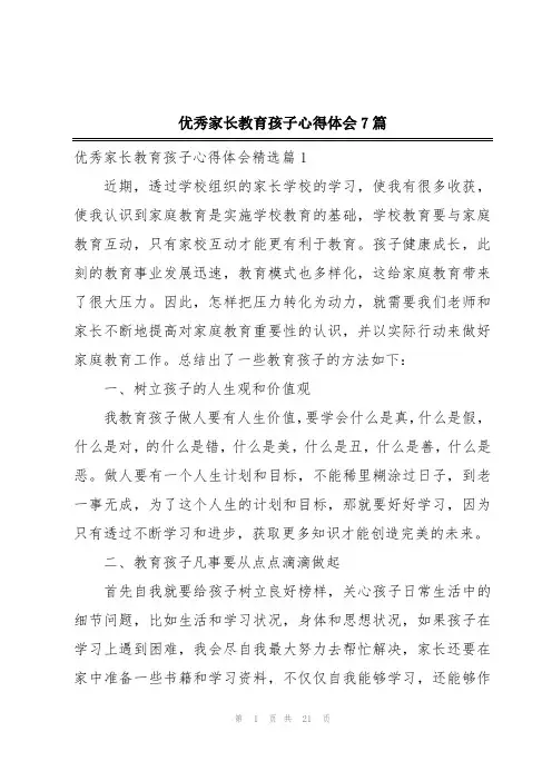 优秀家长教育孩子心得体会7篇