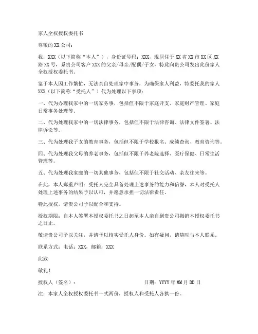 家人全权授权委托书