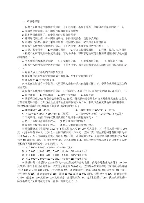 2023年经济法个所税习题