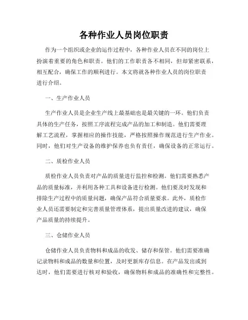 各种作业人员岗位职责