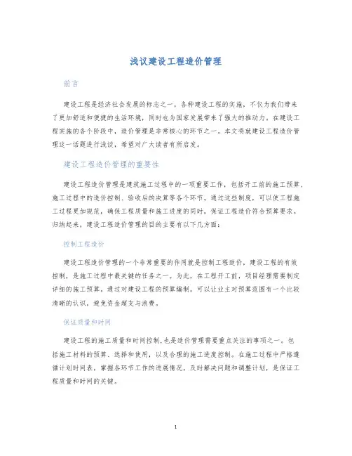 浅议建设工程造价管理