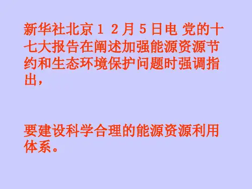 能源资源的开发——以我国山西省为例PPT课件(上课用)人教课标版