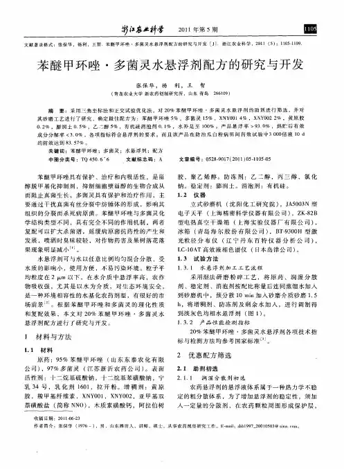 苯醚甲环唑·多菌灵水悬浮剂配方的研究与开发